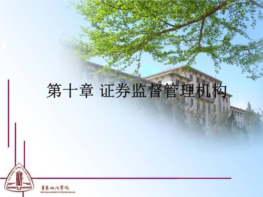 《证券监管机构》PPT课件.ppt_第1页