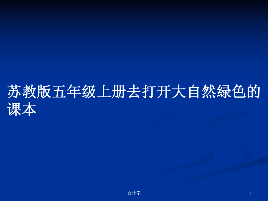 苏教版五年级上册去打开大自然绿色的课本_第1页