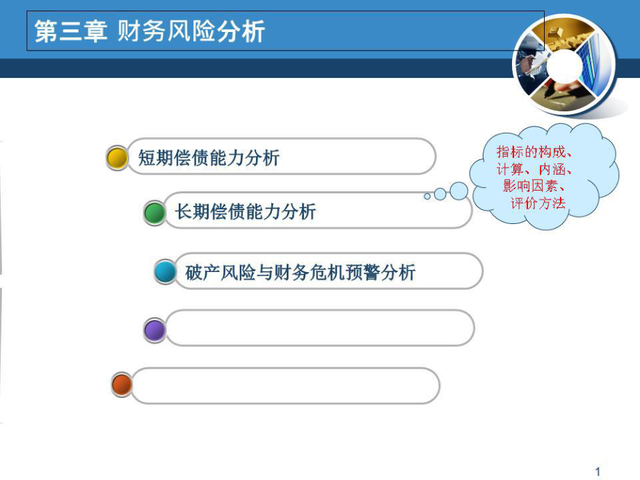 《財(cái)務(wù)風(fēng)險(xiǎn)分析》PPT課件.ppt_第1頁(yè)