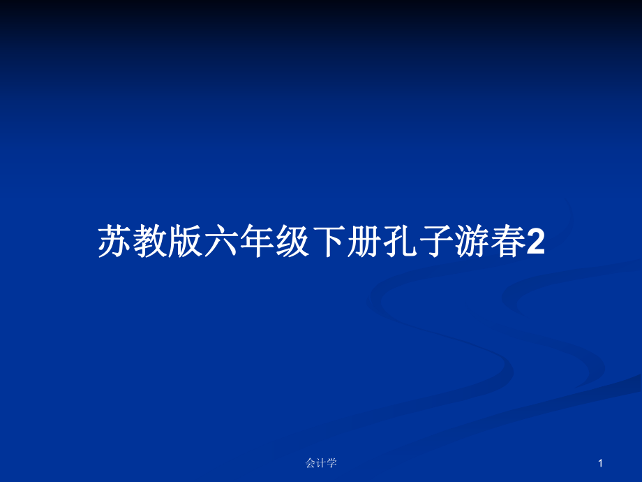 苏教版六年级下册孔子游春2_第1页