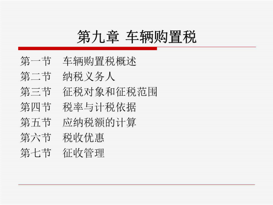 《車(chē)輛購(gòu)置稅》課件.ppt_第1頁(yè)