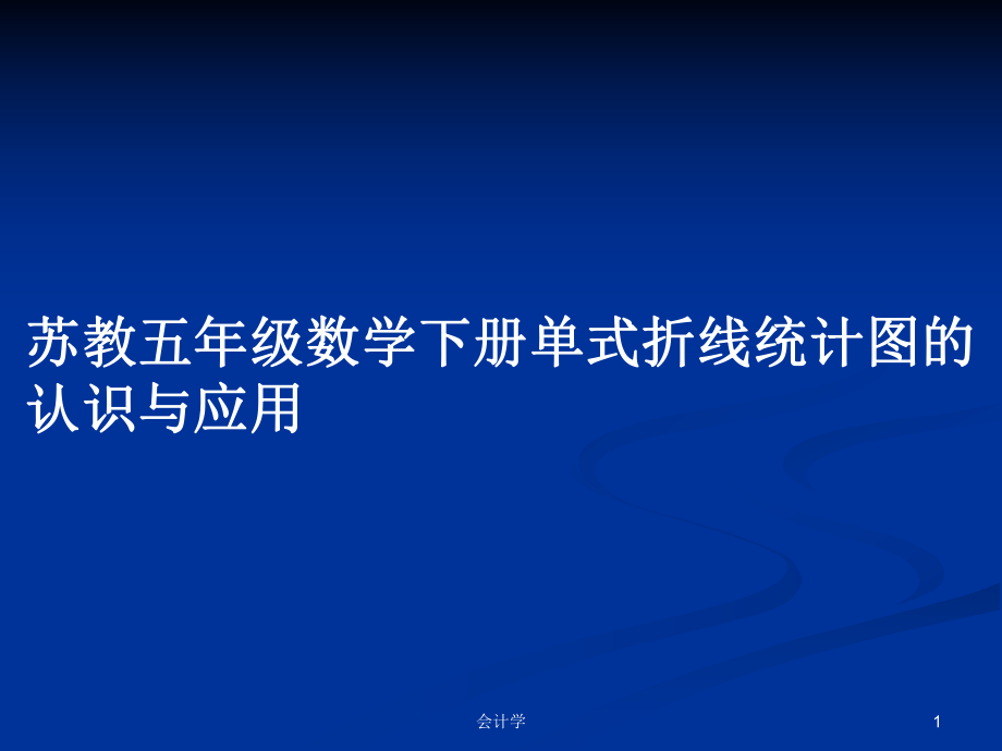 苏教五年级数学下册单式折线统计图的认识与应用_第1页