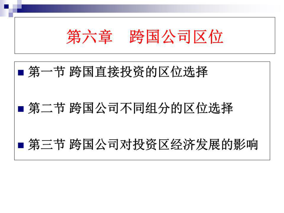 《跨国公司区位》课件.ppt_第1页