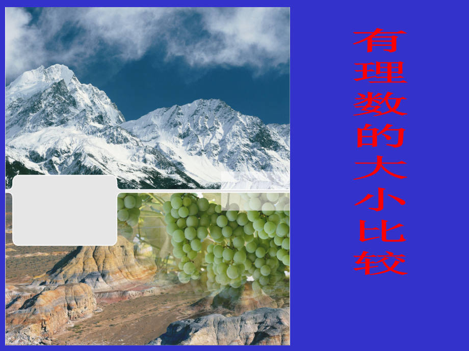 1、3《有理數(shù)的大小比較》課件3(13張PPT)(滬科版七年級(jí)上)_第1頁(yè)