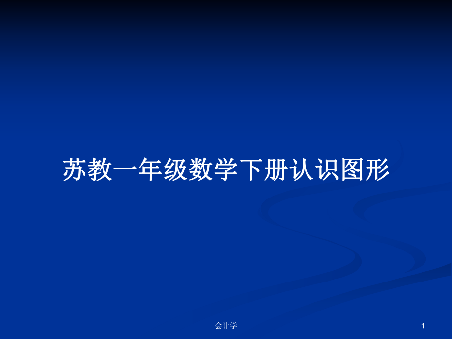 苏教一年级数学下册认识图形_第1页