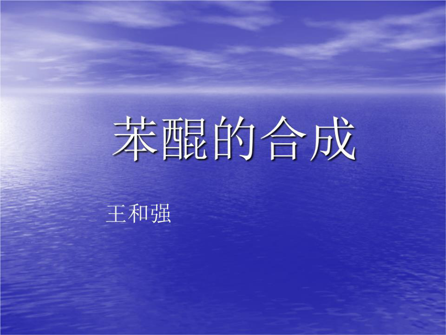 《苯醌的合成》PPT课件.ppt_第1页