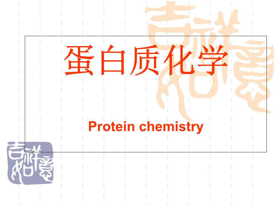 《蛋白質化學》課件.ppt_第1頁