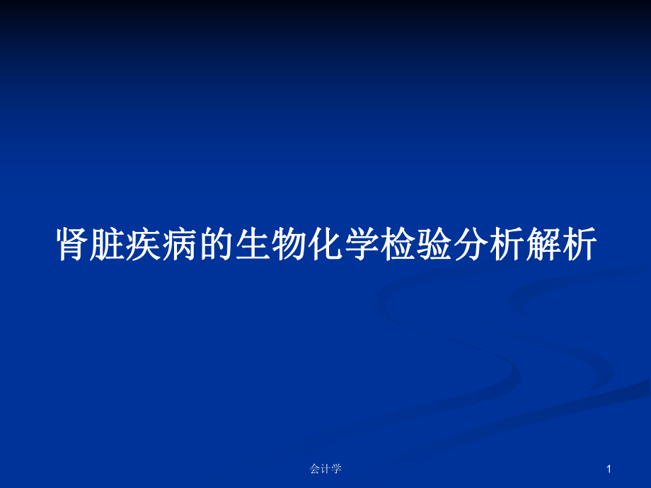 肾脏疾病的生物化学检验分析解析_第1页