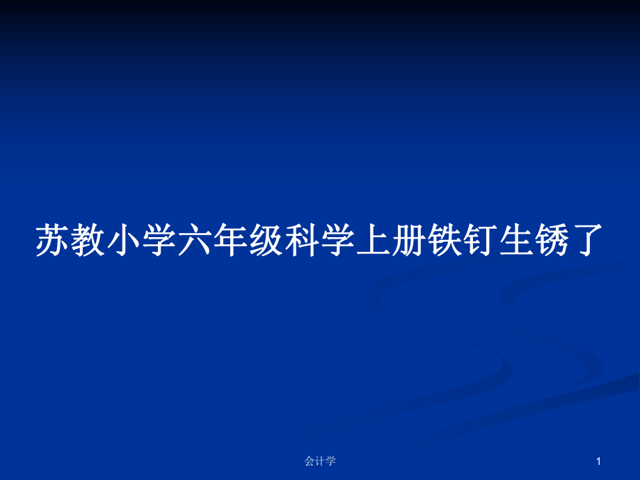 苏教小学六年级科学上册铁钉生锈了_第1页