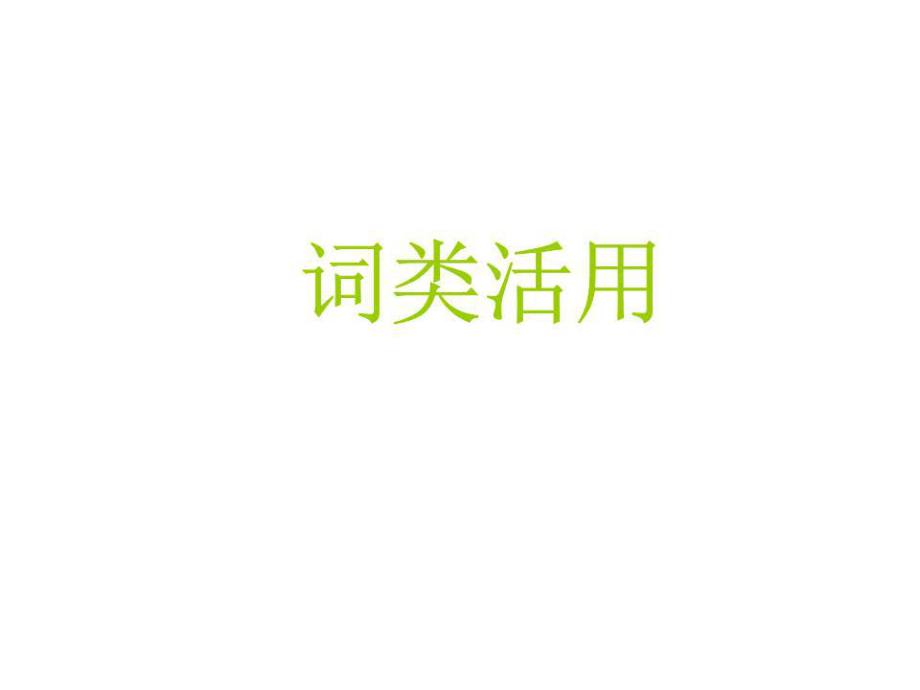 《詞類活用》PPT課件.ppt_第1頁