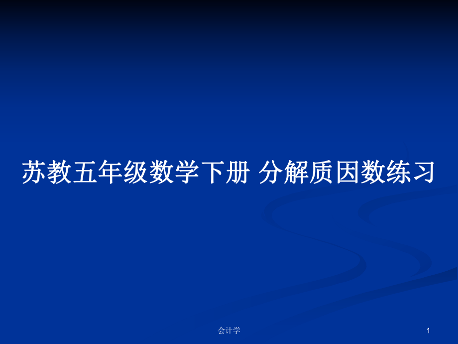 蘇教五年級數(shù)學(xué)下冊 分解質(zhì)因數(shù)練習(xí)_第1頁