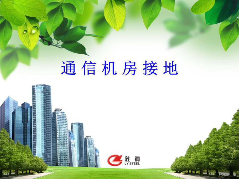 《通信机房接地》PPT课件.ppt_第1页