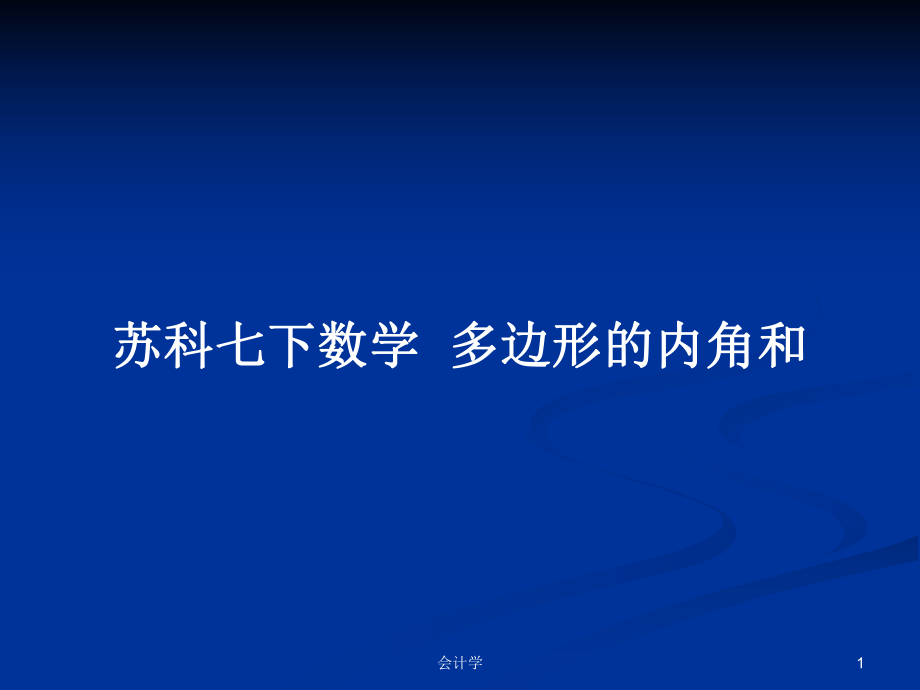 苏科七下数学多边形的内角和_第1页