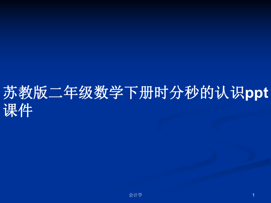 苏教版二年级数学下册时分秒的认识ppt课件_第1页