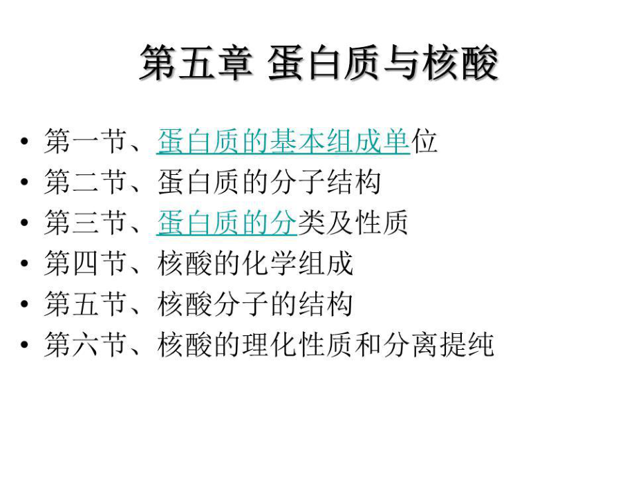 《蛋白質(zhì)與核酸》課件.ppt_第1頁