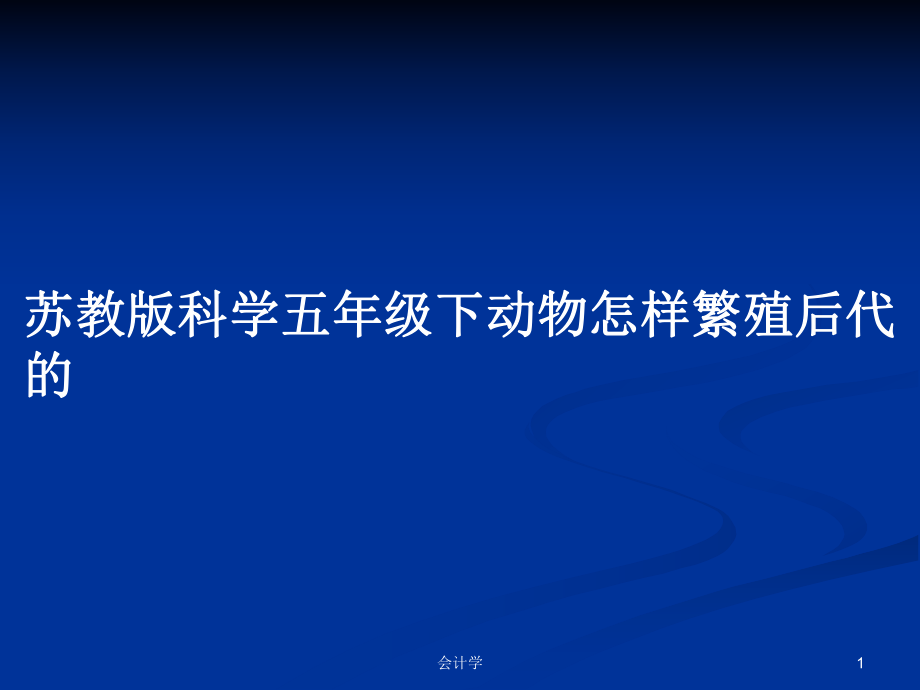 苏教版科学五年级下动物怎样繁殖后代的_第1页