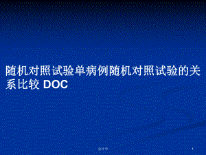 隨機對照試驗單病例隨機對照試驗的關系比較 DOC