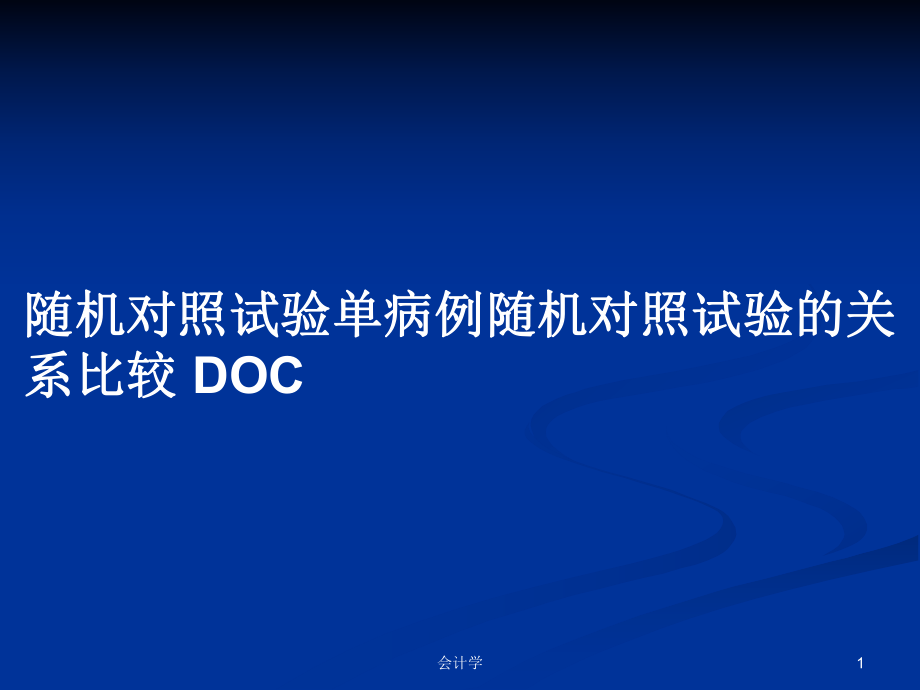 隨機(jī)對(duì)照試驗(yàn)單病例隨機(jī)對(duì)照試驗(yàn)的關(guān)系比較 DOC_第1頁(yè)