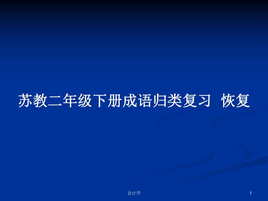 苏教二年级下册成语归类复习恢复_第1页