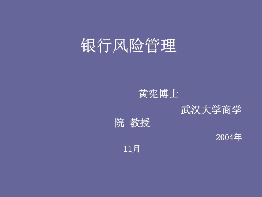 《銀行風(fēng)險(xiǎn)管理》PPT課件.ppt_第1頁