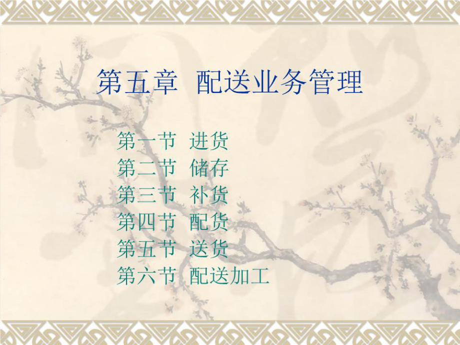 《配送业务管理》PPT课件.ppt_第1页