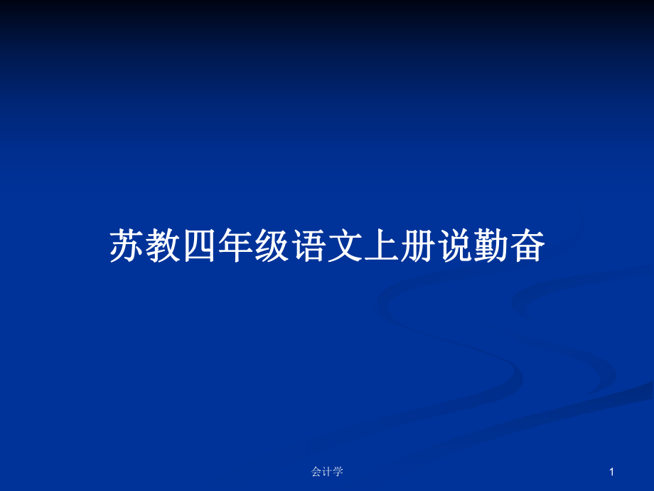 苏教四年级语文上册说勤奋_第1页