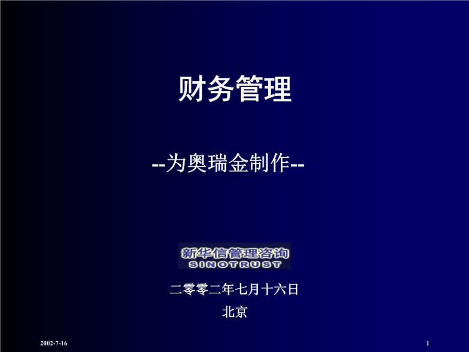 《財務管理培訓》課件.ppt_第1頁