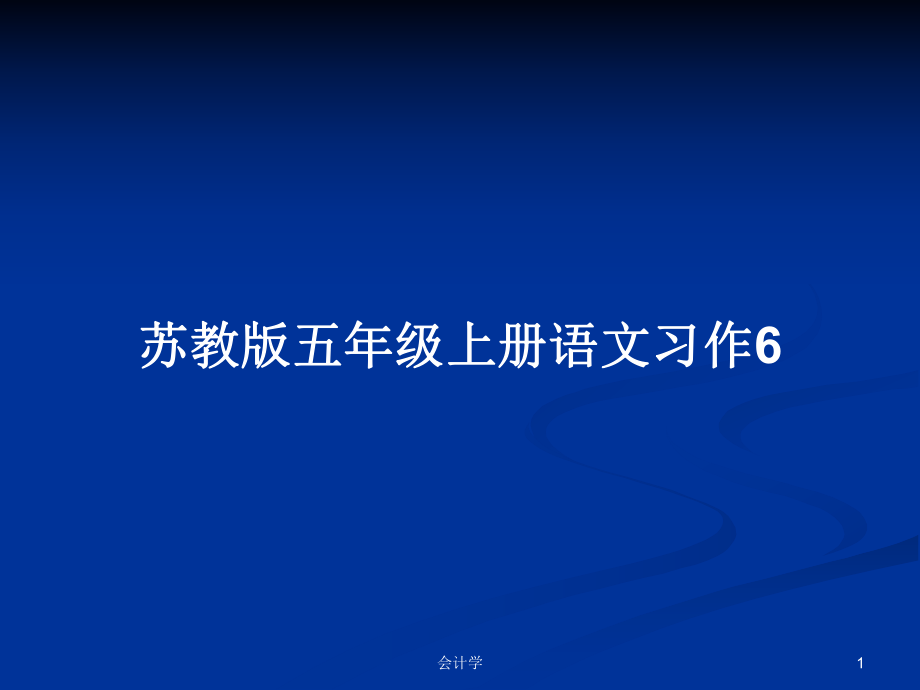 苏教版五年级上册语文习作6_第1页