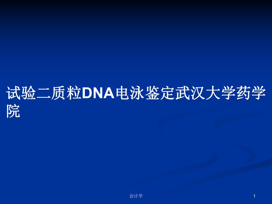 试验二质粒DNA电泳鉴定武汉大学药学院_第1页