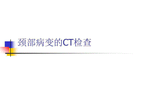 《颈部病变的CT检查》PPT课件.ppt