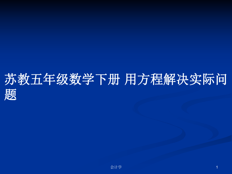 蘇教五年級(jí)數(shù)學(xué)下冊(cè) 用方程解決實(shí)際問題_第1頁(yè)