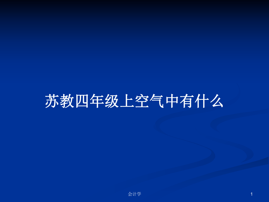 苏教四年级上空气中有什么_第1页