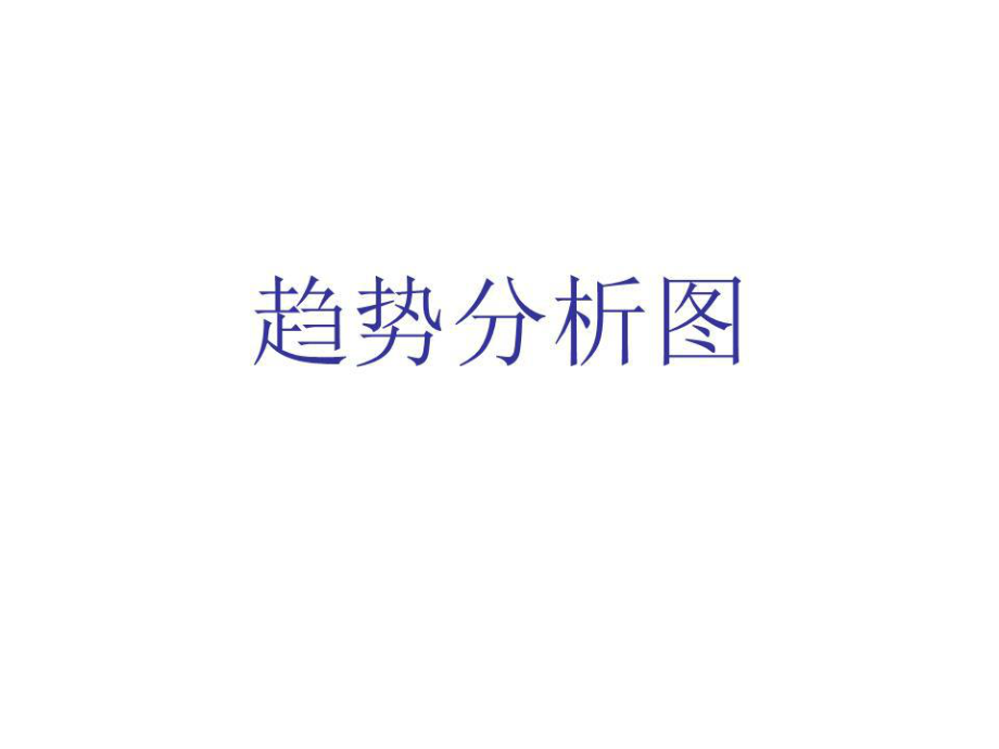 《趨勢(shì)分析》PPT課件.ppt_第1頁(yè)