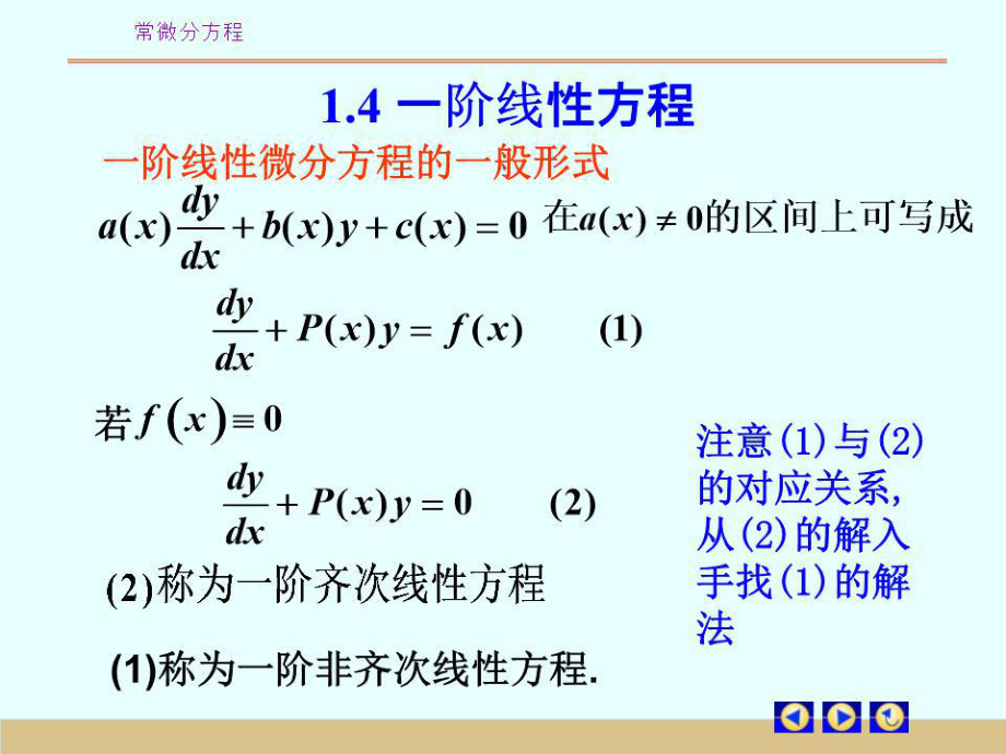 《階線性方程》PPT課件.ppt_第1頁