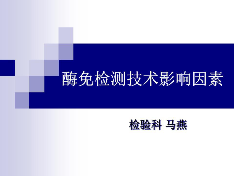 《酶免检测技术影响》PPT课件.ppt_第1页