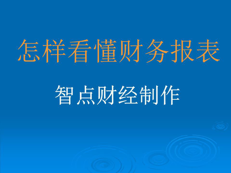 《財(cái)務(wù)報(bào)表解讀》PPT課件.ppt_第1頁