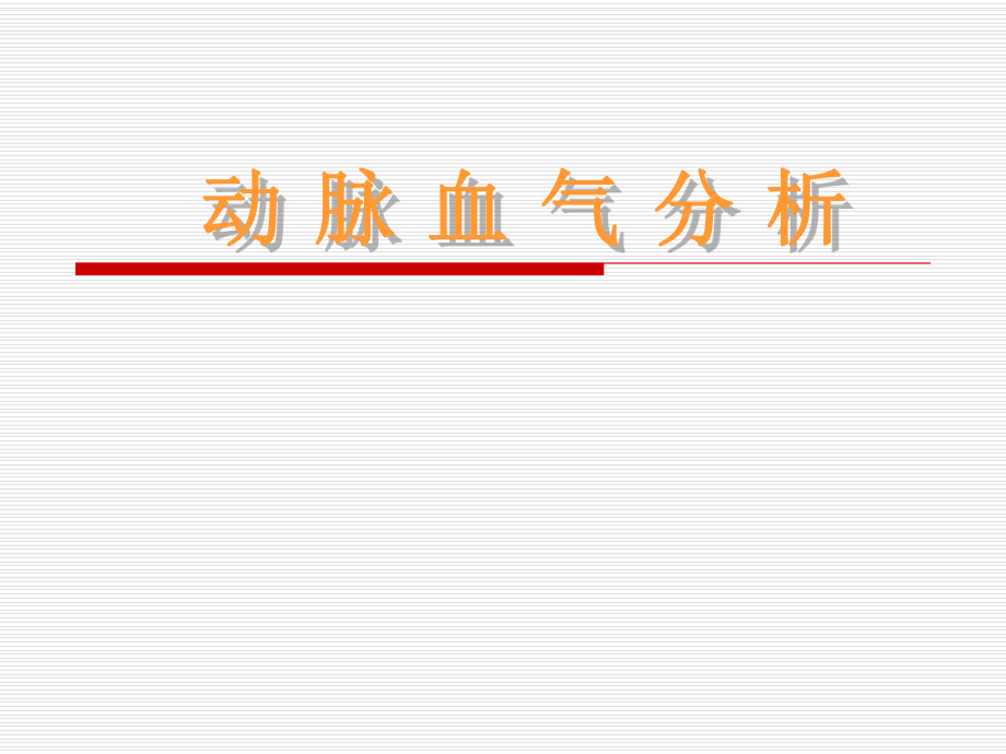 医学呼吸交流课件：动脉血气分析_第1页