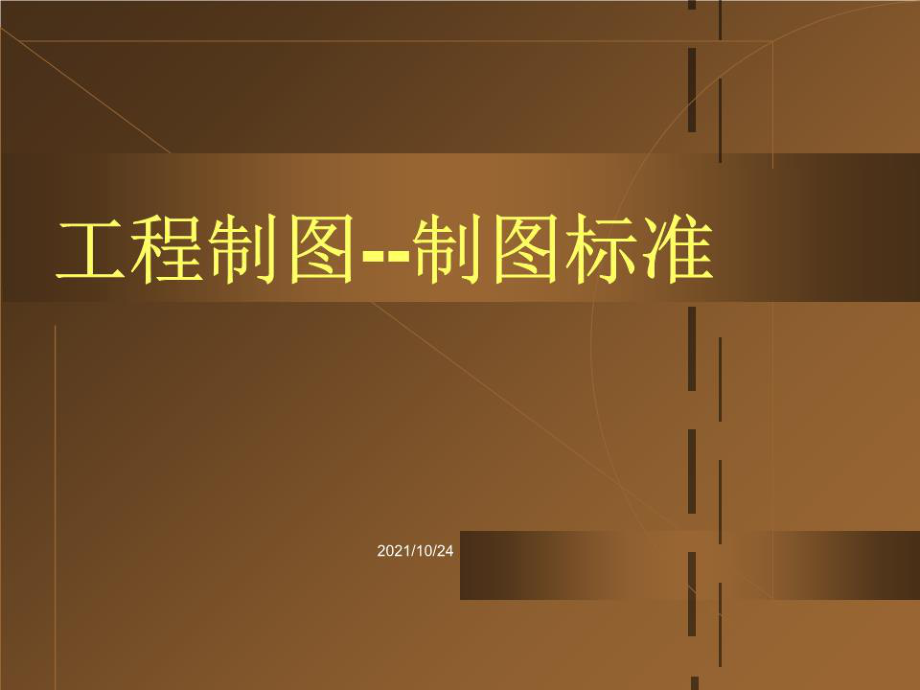 工程制圖-制圖標準.ppt_第1頁