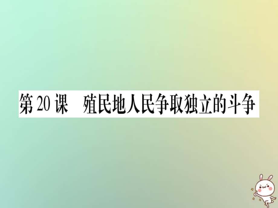 九年級歷史上冊 第5單元 資本主義的發(fā)展和社會矛盾的激化 第20課 殖民地人民爭取獨(dú)立的斗爭 中華書局版_第1頁