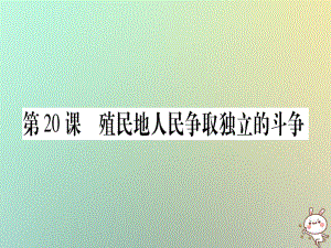 九年級歷史上冊 第5單元 資本主義的發(fā)展和社會矛盾的激化 第20課 殖民地人民爭取獨(dú)立的斗爭 中華書局版