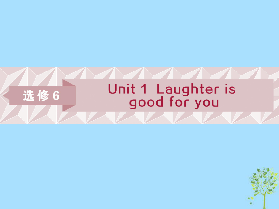 英語第一部分 基礎Unit 1 Laughter is good for you 牛津譯林版選修6_第1頁