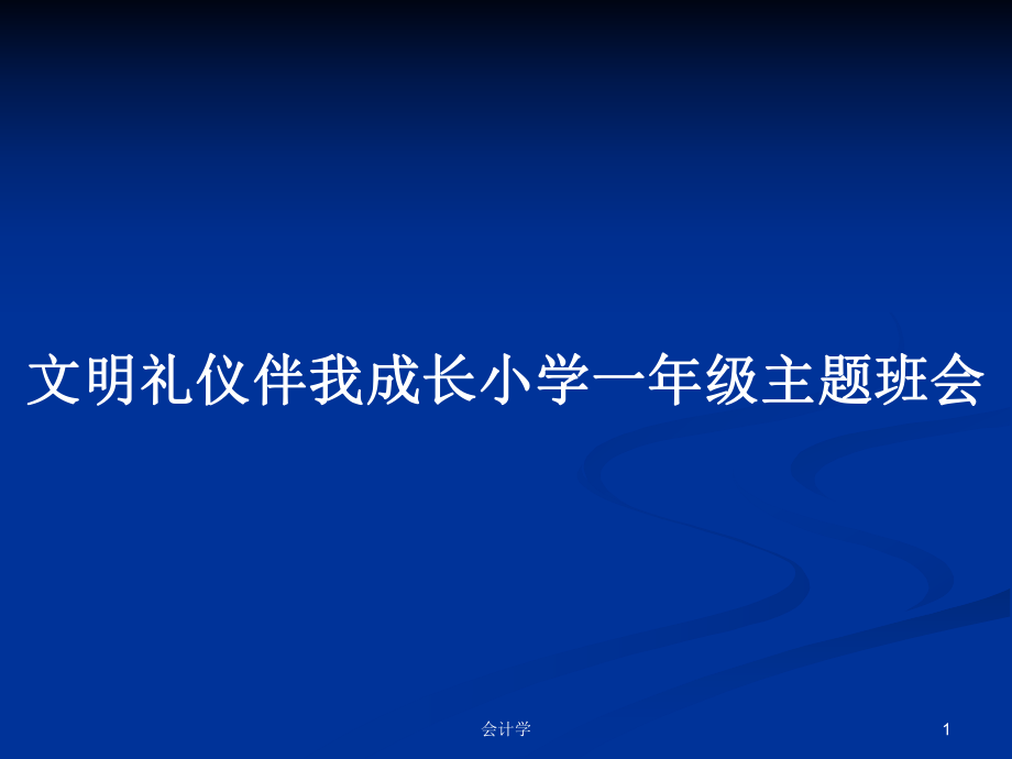 文明礼仪伴我成长小学一年级主题班会_第1页