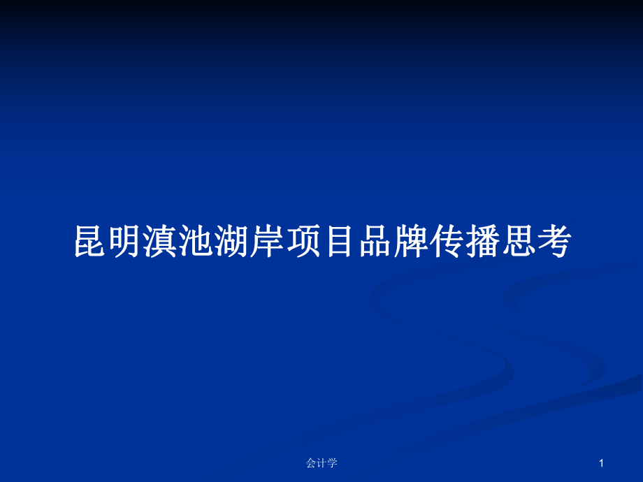 昆明滇池湖岸项目品牌传播思考_第1页