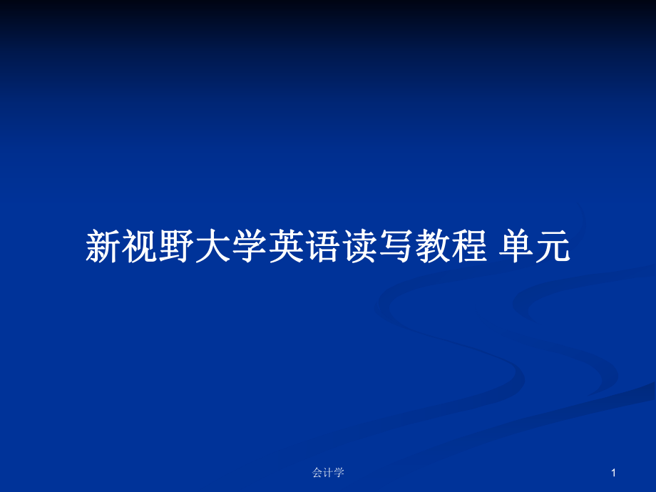 新视野大学英语读写教程 单元_第1页