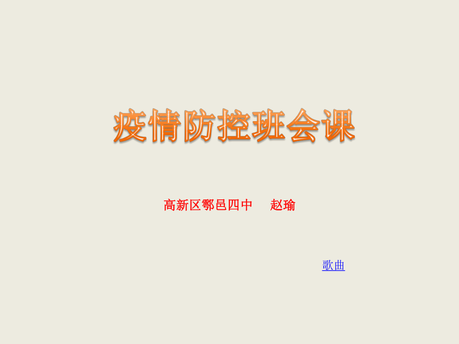 抗击疫情班会课件_第1页