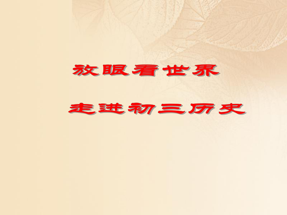 九年級歷史上冊 第一單元 人類文明的開端 第1課 人類的形成 新人教版_第1頁