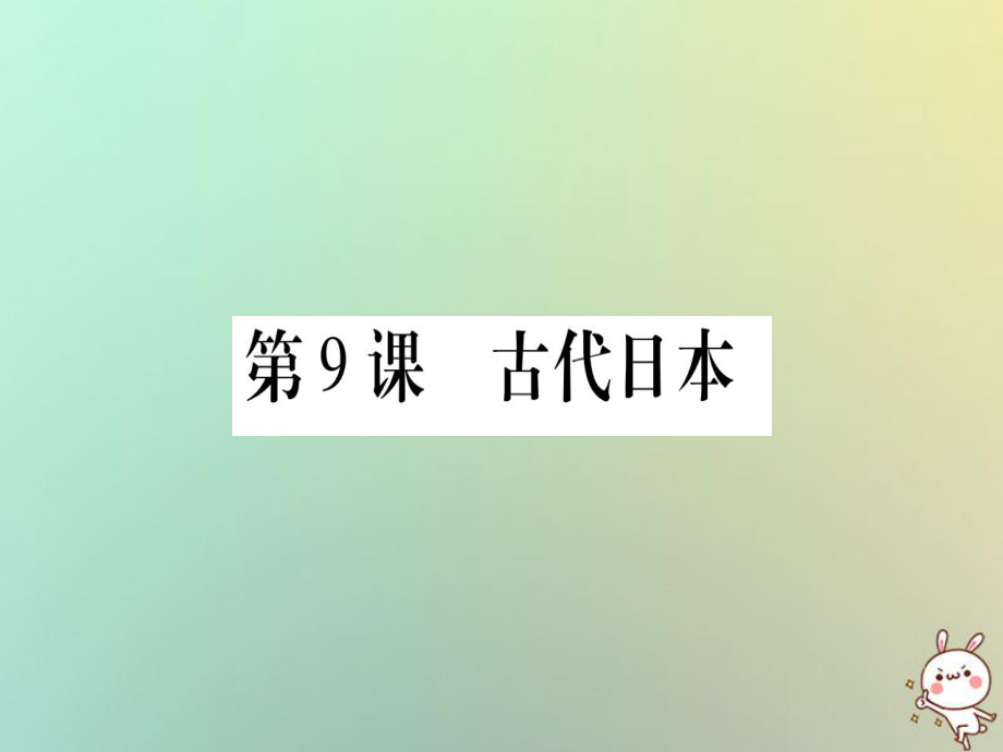 九年級歷史上冊 第2單元 中古時(shí)期的歐洲和亞洲 第9課 古代日本 中華書局版_第1頁