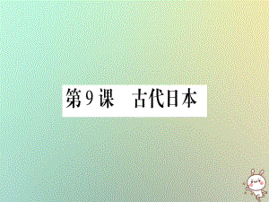 九年級歷史上冊 第2單元 中古時期的歐洲和亞洲 第9課 古代日本 中華書局版