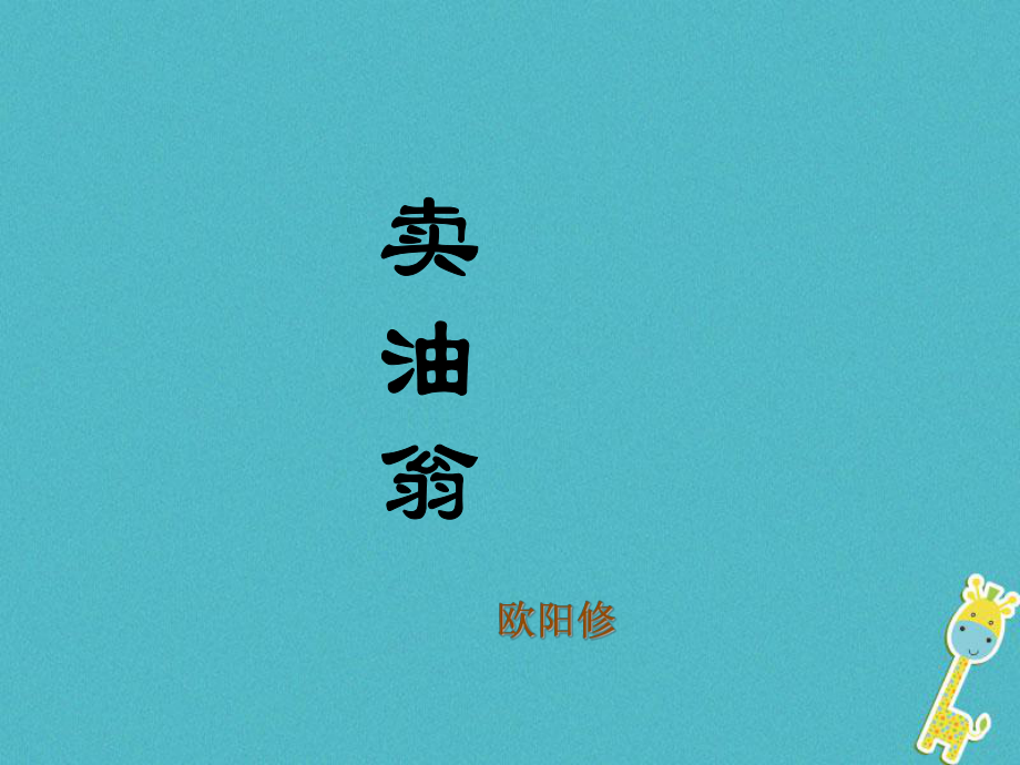 七年級語文下冊 12賣油翁 新人教版_第1頁