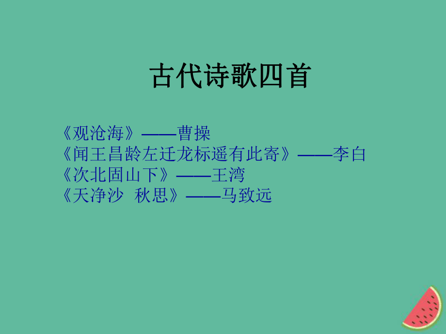 七年级语文上册 4《古代诗歌四首》 新人教版_第1页